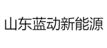 山东蓝动新能源科技有限公司!